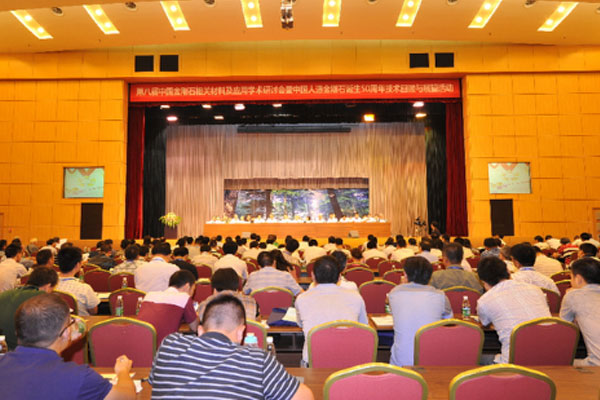 第八屆中國(guó)金剛石材料應(yīng)用學(xué)術(shù)會(huì)議