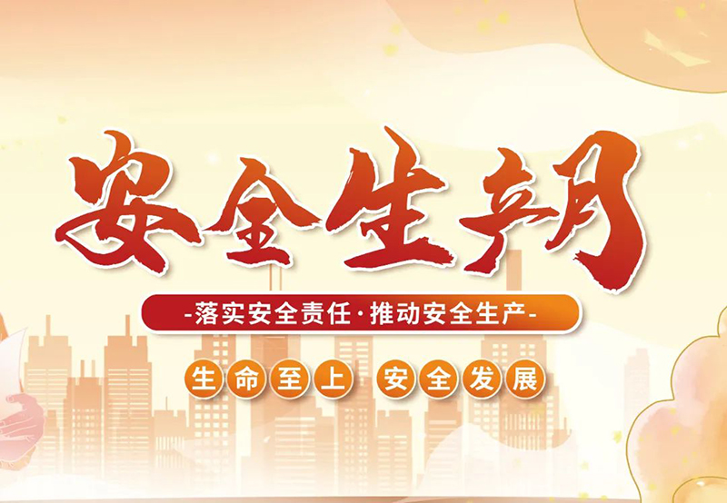 湖北昌利公司2025年“安全生產(chǎn)月”全員行動，共筑安全防護線！